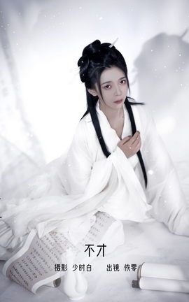 YITUYU艺图语 2022.12.05 不才 依零[29P]