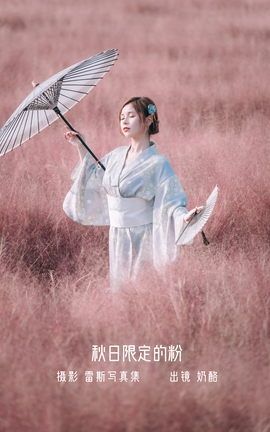 YITUYU艺图语 2022.10.24 秋日限定的粉 奶酪[22P]
