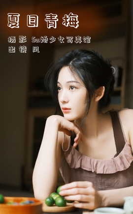 艺图语YITUYU 2023.08.01 夏日青梅 凤[22P]