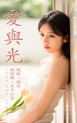 YITUYU艺图语 2021.05.31 爱与光 雨文[26P]