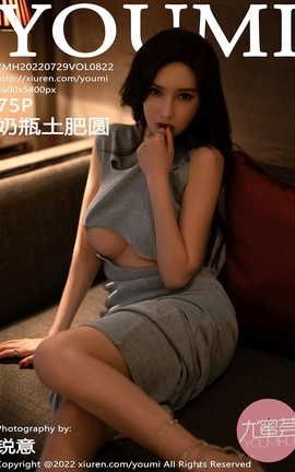 尤蜜荟YOUMI 2022.07.29 VOL.822 奶瓶土肥圆矮挫丑黑穷[76P]