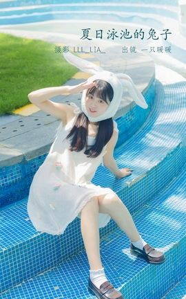 YITUYU艺图语 2022.07.09 夏日泳池的兔子 可爱泡泡呀[36P]