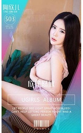 爱尤物UGirlsAPP No.503 陶欣儿—欣花怒放[40P]