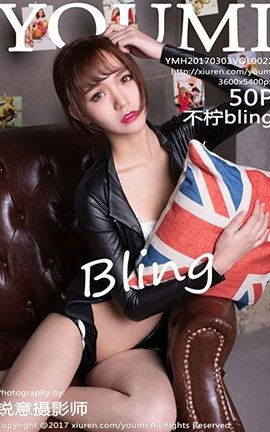 尤蜜荟YouMi No.022 不柠bling[51P]