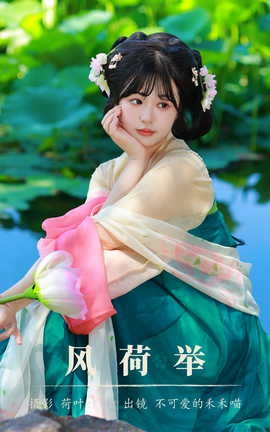 艺图语YITUYU 2023.08.13 风荷举 不可爱的禾禾喵[30P]