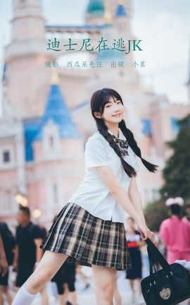 YITUYU艺图语 2022.06.13 迪士尼在逃JK 姚恩星_[46P]