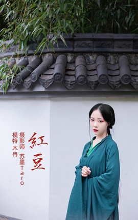 YITUYU艺图语 2021.11.01 红豆 木冉[41P]