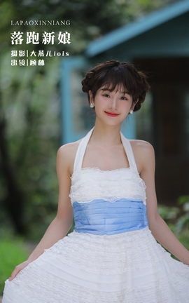 YITUYU艺图语 2022.12.05 落跑新娘 顾林x[27P]
