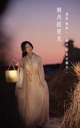 YITUYU艺图语 2022.05.13 明月皎夜光 酸辣湯兒[22P]