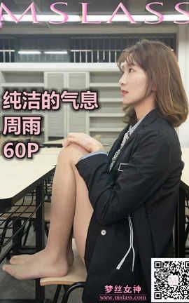 梦丝女神 Mslass 2019.11.15 No.065 《周雨 纯洁的丝袜学妹》[64P]