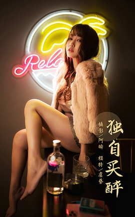 雅拉伊YaLaYi 2021.01.13 VOL.751 独自买醉 虞艺[51P]