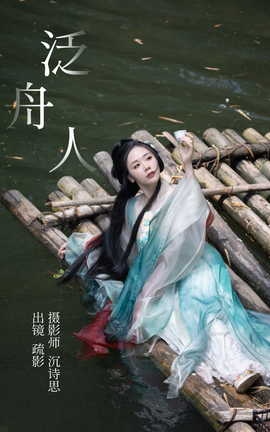 艺图语YITUYU 2023.05.07 泛舟人 疏影[39P]