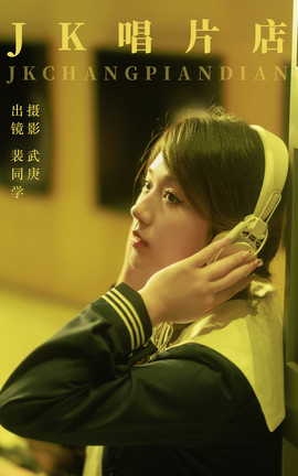 艺图语YITUYU 2023.09.06 jk唱片店 裴同学[44P]