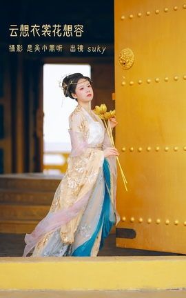 YITUYU艺图语 2022.08.24 云想衣裳花想容 Suky喜欢软绵绵毛茸茸的团子[22P]