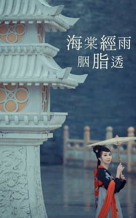 YITUYU艺图语 2021.08.21 海棠轻语烟脂透 唱小游[39P]