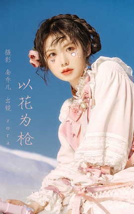 艺图语YITUYU 2023.03.01 以花为枪  zora[23P]