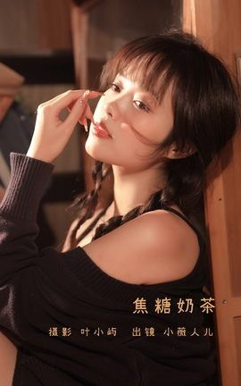 YITUYU艺图语 2022.11.07 焦糖奶茶 小薇人儿[38P]