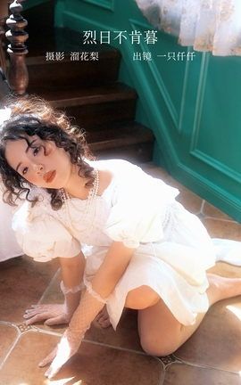 YITUYU艺图语 2022.12.10 烈日不肯暮 一只仟仟[31P]
