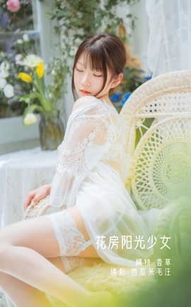 YITUYU艺图语 2022.05.16 花房阳光少女 香草喵露露[32P]