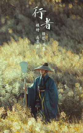 YITUYU艺图语 2021.09.22 行者 马崇道[28P]