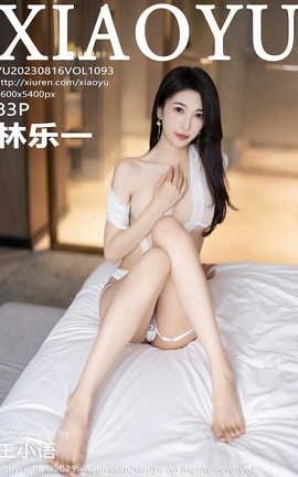 语画界XIAOYU 2023.08.16 VOL.1093 林乐一[84P]