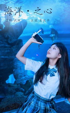 艺图语YITUYU 2023.09.05 海洋之心 裴同学[29P]