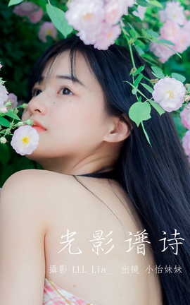 艺图语YITUYU 2023.05.21 光影谱诗 小怡妹妹cute[31P]