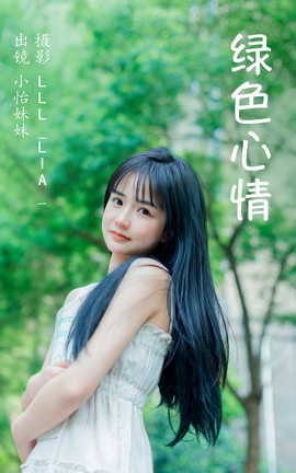 艺图语YITUYU 2023.04.16 绿色心情 小怡妹妹cute[30P]