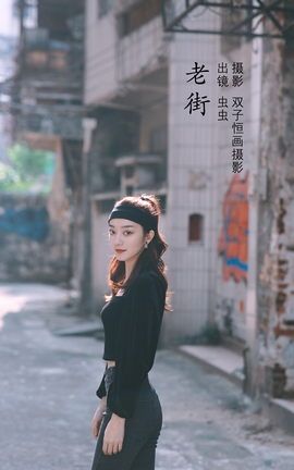 YITUYU艺图语 2022.09.05 老街 虫虫[42P]
