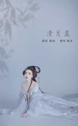 YITUYU艺图语 2022.01.06 清月盈 唯宝[22P]