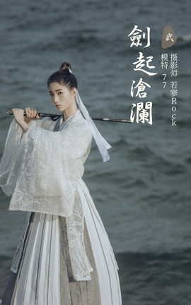 YITUYU艺图语 2021.09.27 剑起沧澜 77[22P]