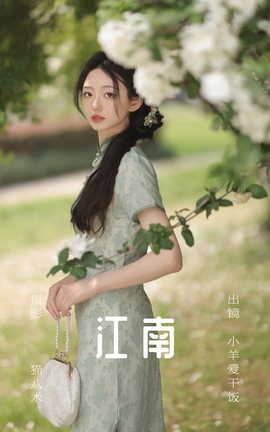 艺图语YITUYU 2023.06.27 江南 小羊爱干饭[26P]