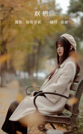 YITUYU艺图语 2022.05.10 秋思 紫卿[20P]