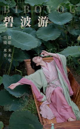 艺图语YITUYU 2023.07.16 碧波游 木景抒[28P]