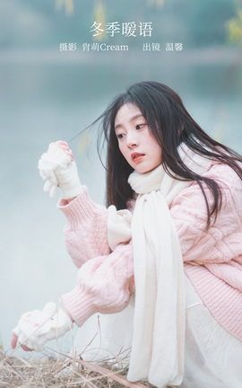 YITUYU艺图语 2023.02.16 冬季暖语 温馨[22P]