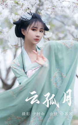 艺图语YITUYU 2023.05.23 云孤月  绮罗生的小苏苏[22P]