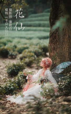 YITUYU艺图语 2021.11.04 花仙 一千只大日日[18P]