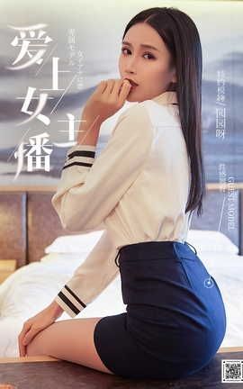尤蜜YouMi 2021.01.01 爱上女主播 园园呀[83P]