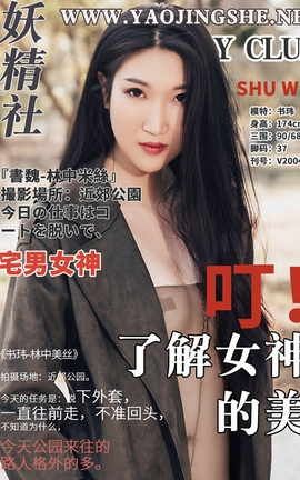 妖精社 FairyClub V2004《林中美丝》苏玮[36P]