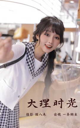 艺图语YITUYU 2023.03.09 大理时光 一条懒虫[22P]