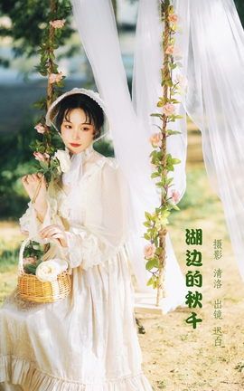YITUYU艺图语 2022.09.28 湖边的秋千 迟白[33P]