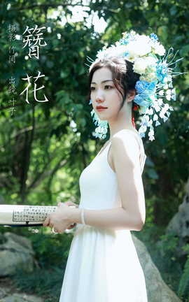 艺图语YITUYU 2023.10.04 簪花 叶子[22P]