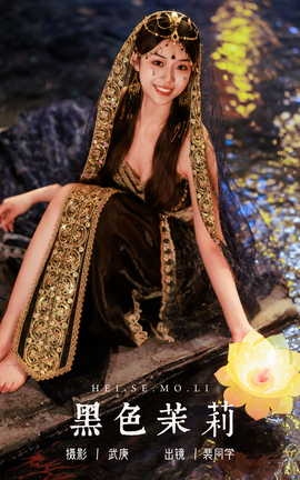 艺图语YITUYU 2023.08.15 黑色茉莉 裴同学[35P]