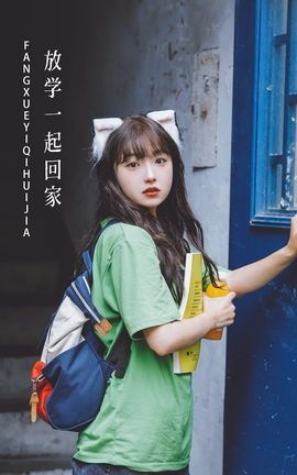 YITUYU艺图语 2022.10.17 放学一起回家 -炸鸡冰可乐-[22P]