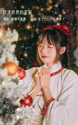 兔子Zzz不吃胡萝卜 – 蒸汽少女 圣诞[56P]