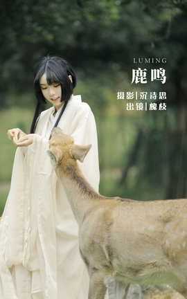 YITUYU艺图语 2022.05.28 鹿鸣 槐枝-[27P]