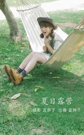 YITUYU艺图语 2022.07.08 夏日露营 蓝胖子-[34P]
