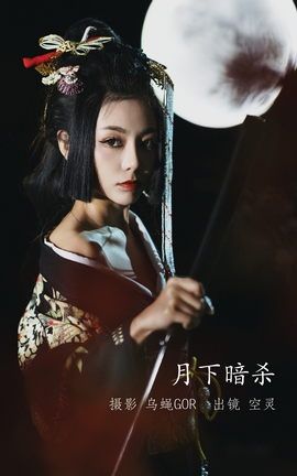 YITUYU艺图语 2022.09.20 月下暗杀 空灵[46P]
