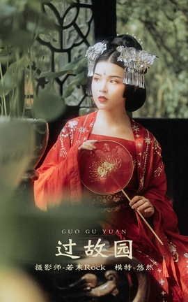 YITUYU艺图语 2021.10.13 过故园 悠然[37P]