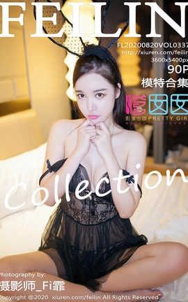 嗲囡囡FeiLin 2020.08.20  No.337 模特合集[91P]